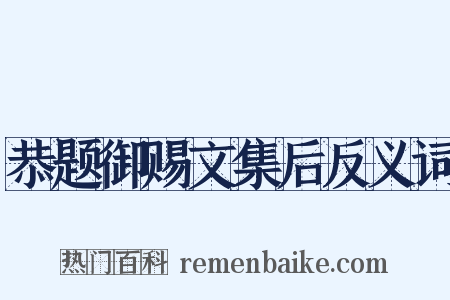 恭题御赐文集后反义词是什么意思的图片